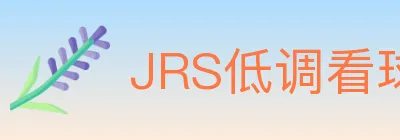 JRS低调看球体育直播 Logo